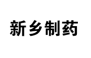 新鄉(xiāng)制藥股份